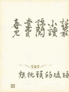 春棠锦小说全文免费阅读最新章节封面