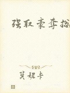 强取豪夺总裁文