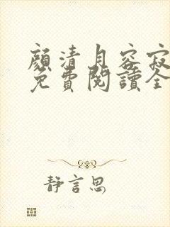 颜清月容寂小说免费阅读全文无弹窗