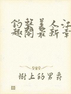 钓系美人江姜笔趣阁最新章节txt封面