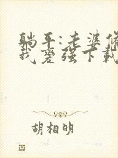 躺平:老婆修炼我变强下载