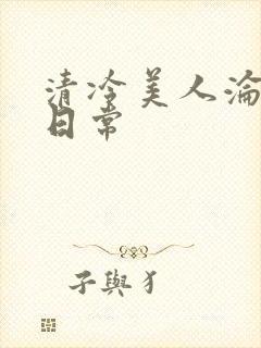 清冷美人沦落难日常