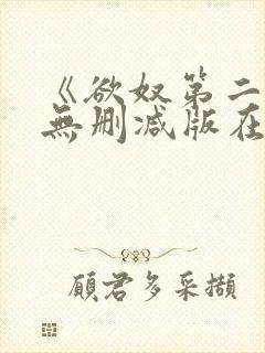 《欲奴第二季》无删减版在线观看