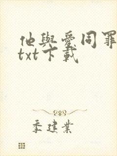 他与爱同罪北倾txt下载封面