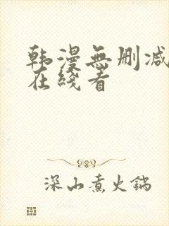 韩漫无删减免费在线看