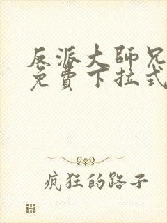 反派大师兄漫画免费下拉式六漫画封面