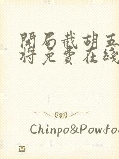 开局截胡五虎上将免费在线阅读