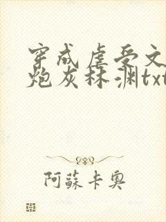 穿成虐受文里的炮灰林渊txt 小说