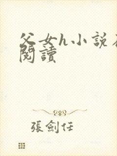 父女h小说在线阅读封面