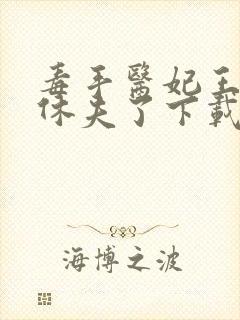 毒手医妃王爷被休夫了下载