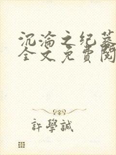 沉沦之纪蓉田琪全文免费阅读