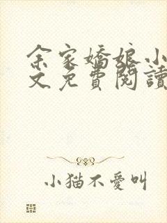 余家娇娘小说全文免费阅读无弹窗
