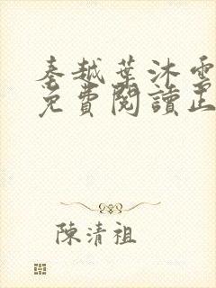 秦越叶沐云全文免费阅读正版第七章