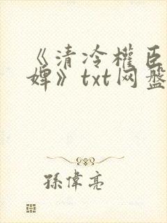 《清冷权臣的逃婢》txt网盘
