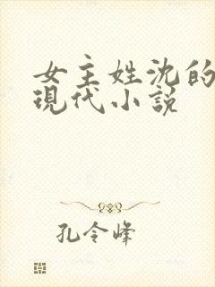 女主姓沈的所有现代小说