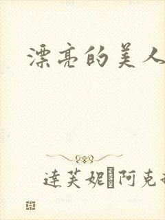 漂亮的美人妻封面