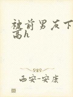 被前男友下药了高h