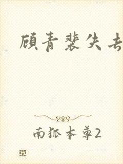 顾青裴失去原炀