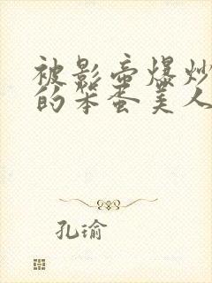 被影帝爆炒玩弄的笨蛋美人(双性)by封面