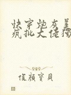 快穿炮灰美人被疯批大佬独宠封面