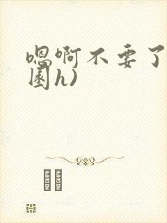 嗯啊不要了(校园h)