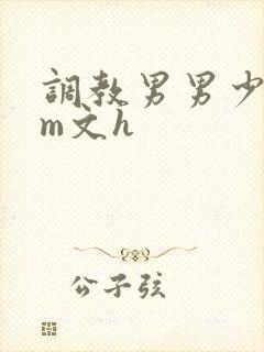 调教男男少年sm文h封面