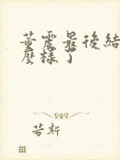 董震最后结局怎么样了