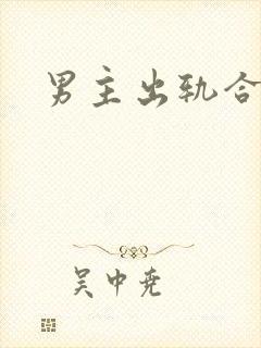男主出轨合集h