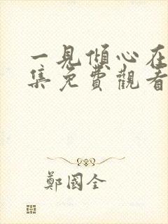 一见倾心在线全集免费观看完整版