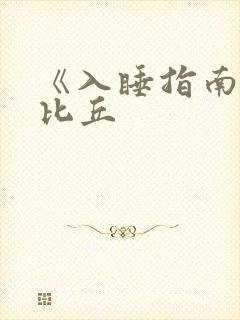 《入睡指南》卡比丘