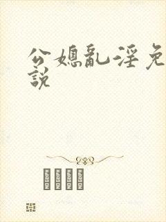 公媳乱淫免费小说封面