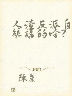 人渣反派自救系统讲的啥?