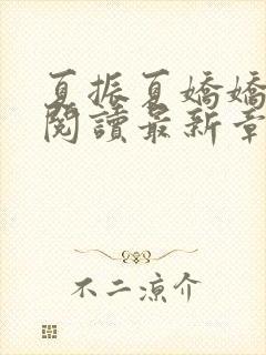 夏振夏娇娇免费阅读最新章节