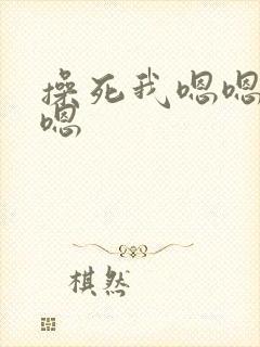 操死我嗯嗯啊嗯嗯