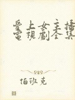 爱上女主播韩剧电视剧全集免费播放在线观看