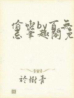 偷吃by百无顾忌笔趣阁免费阅读