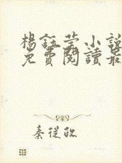 杨钰莹小说全文免费阅读最新章节