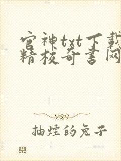 官神txt下载精校奇书网