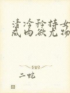 清冷矜持女神穿成肉欲尤物(快穿,nph)_(