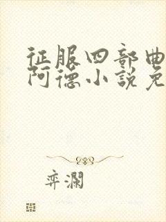 征服四部曲陈艳阿德小说免费阅读