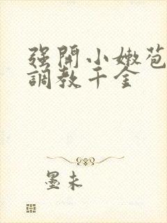 强开小嫩苞h文调教千金