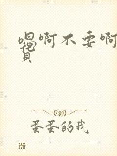 嗯啊不要啊小骚货