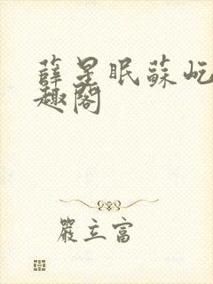 薛星眠苏屹耿笔趣阁