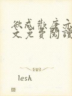 欲成欢唐亦衡全文免费阅读最新章节