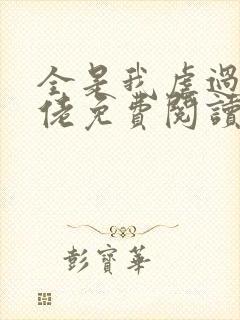 全是我虐过的大佬免费阅读