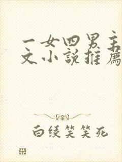 一女四男主高干文小说推荐封面