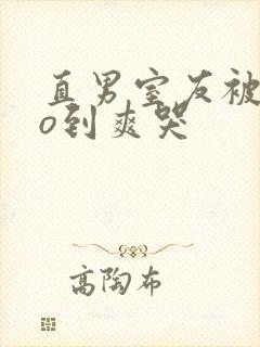 直男室友被cao到爽哭