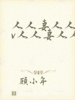 人人妻人人妻av人人妻人人妻封面