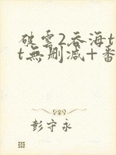 破云2吞海txt无删减+番外