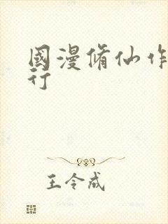 国漫修仙作品排行